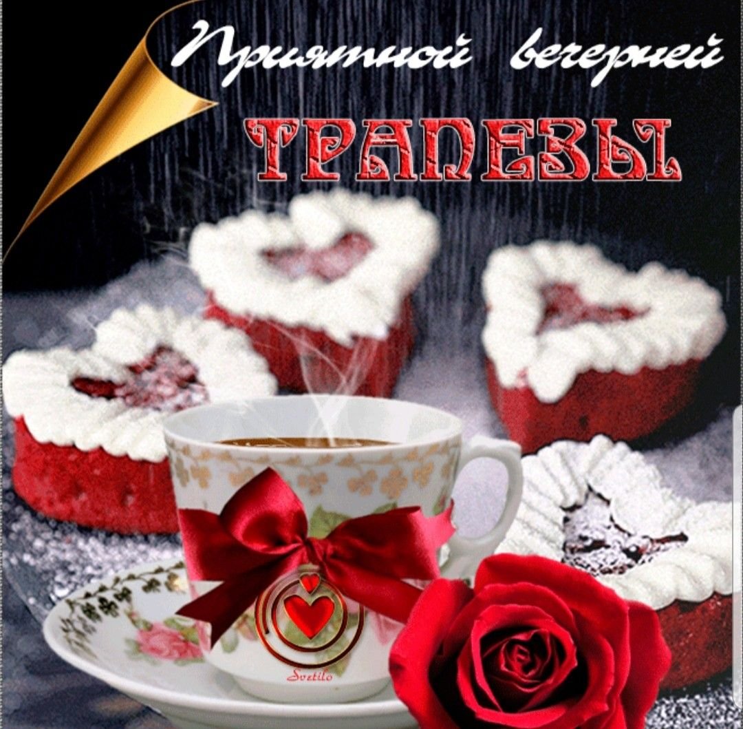 Хорошего вечера и приятного аппетита