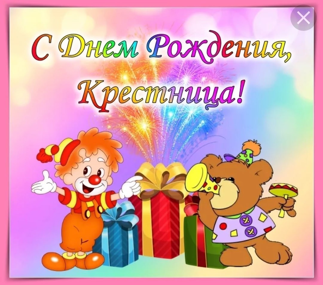 С днём рождения крестнице