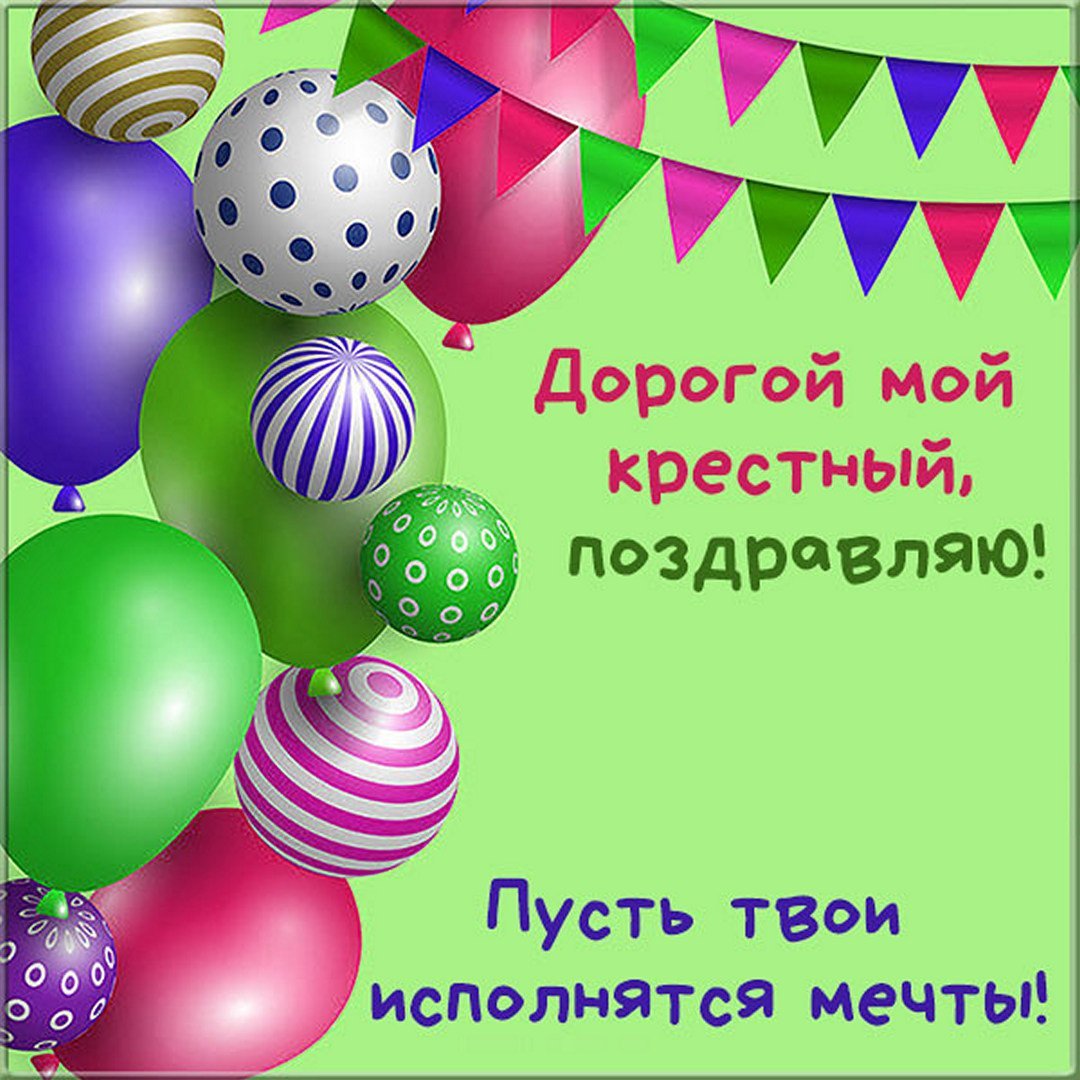 Поздравления с днём рождения крёстному