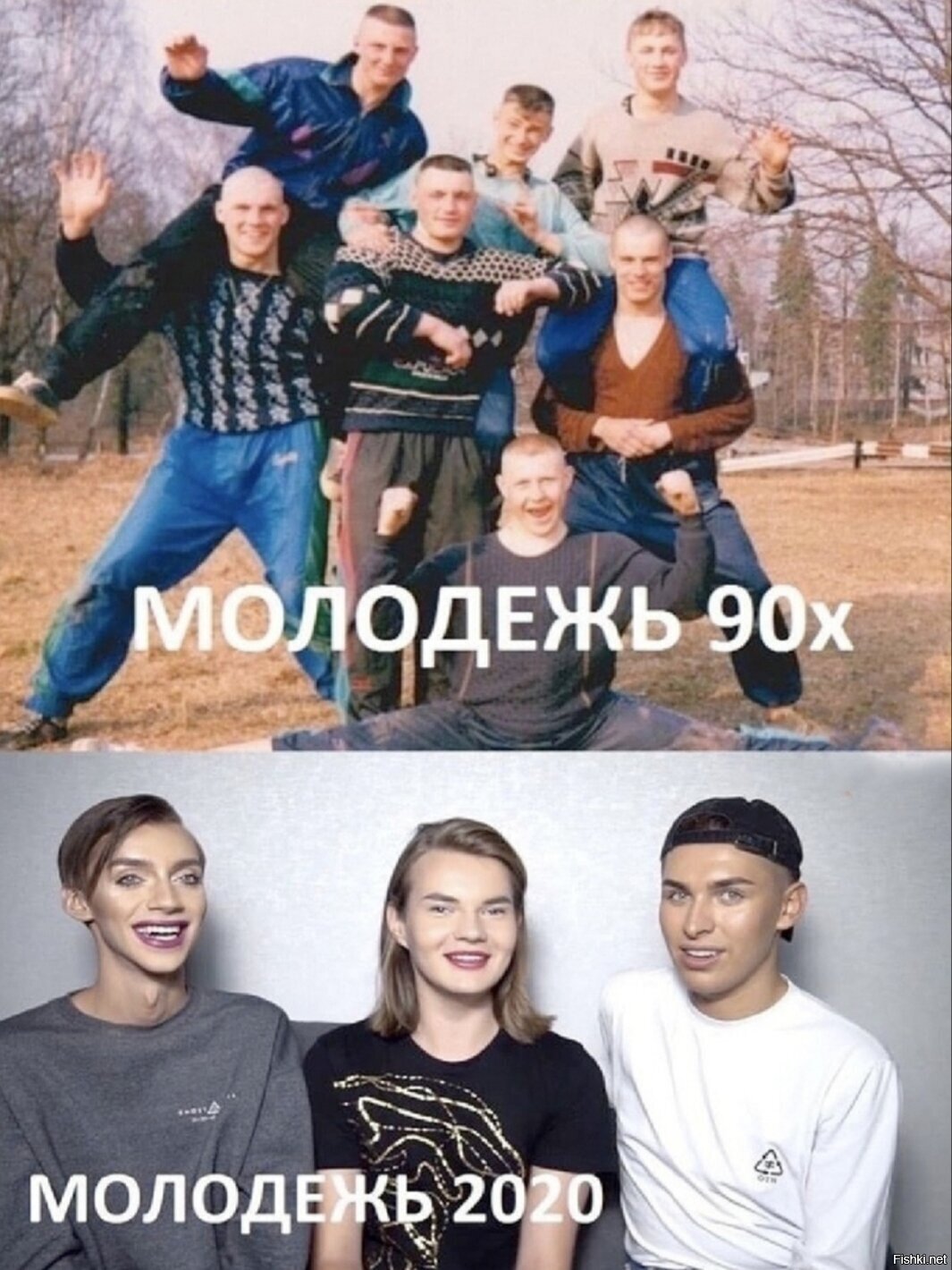 Молодежь 90 и молодежь 2020