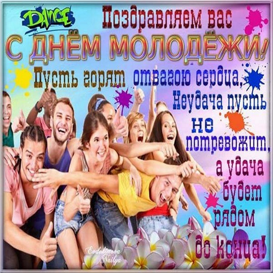День молодежи фото поздравления