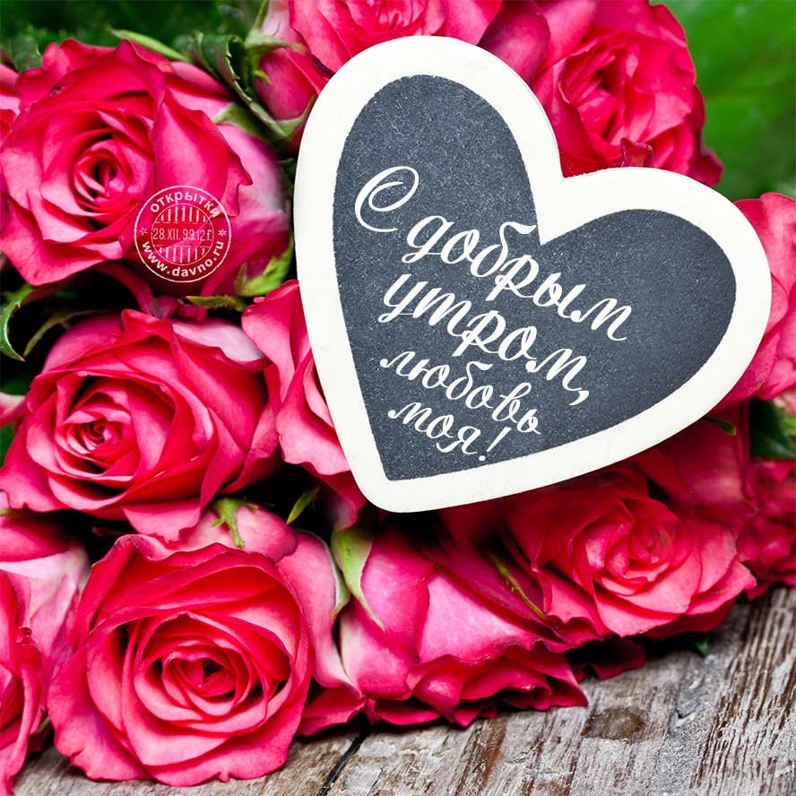 Доброе утро девушке любимой