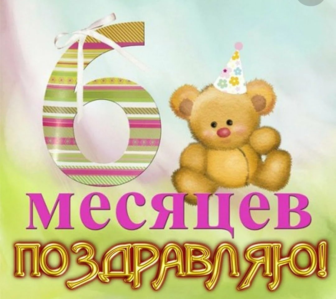 6 Месяцев девочке поздравления