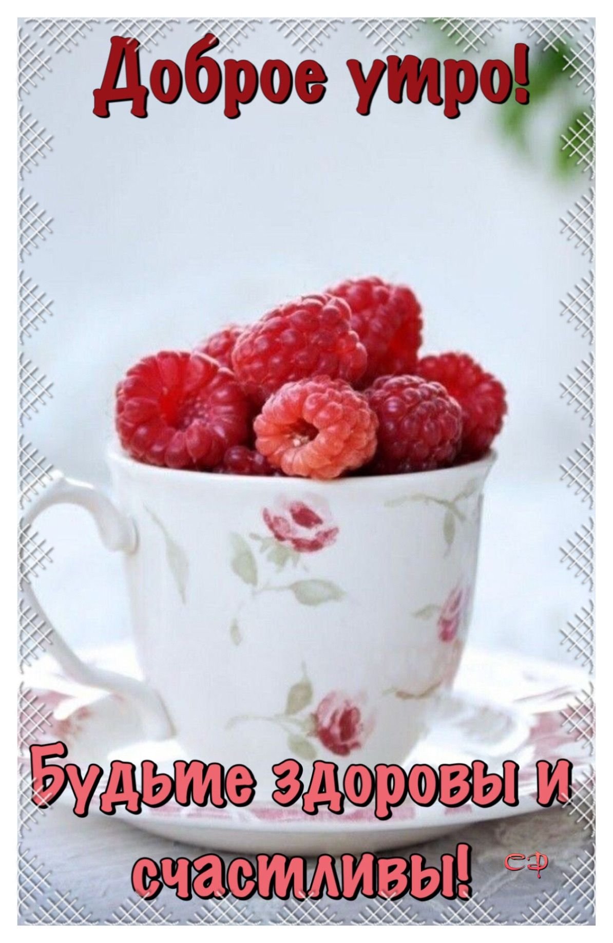 Пожелания доброго утра с клубникой