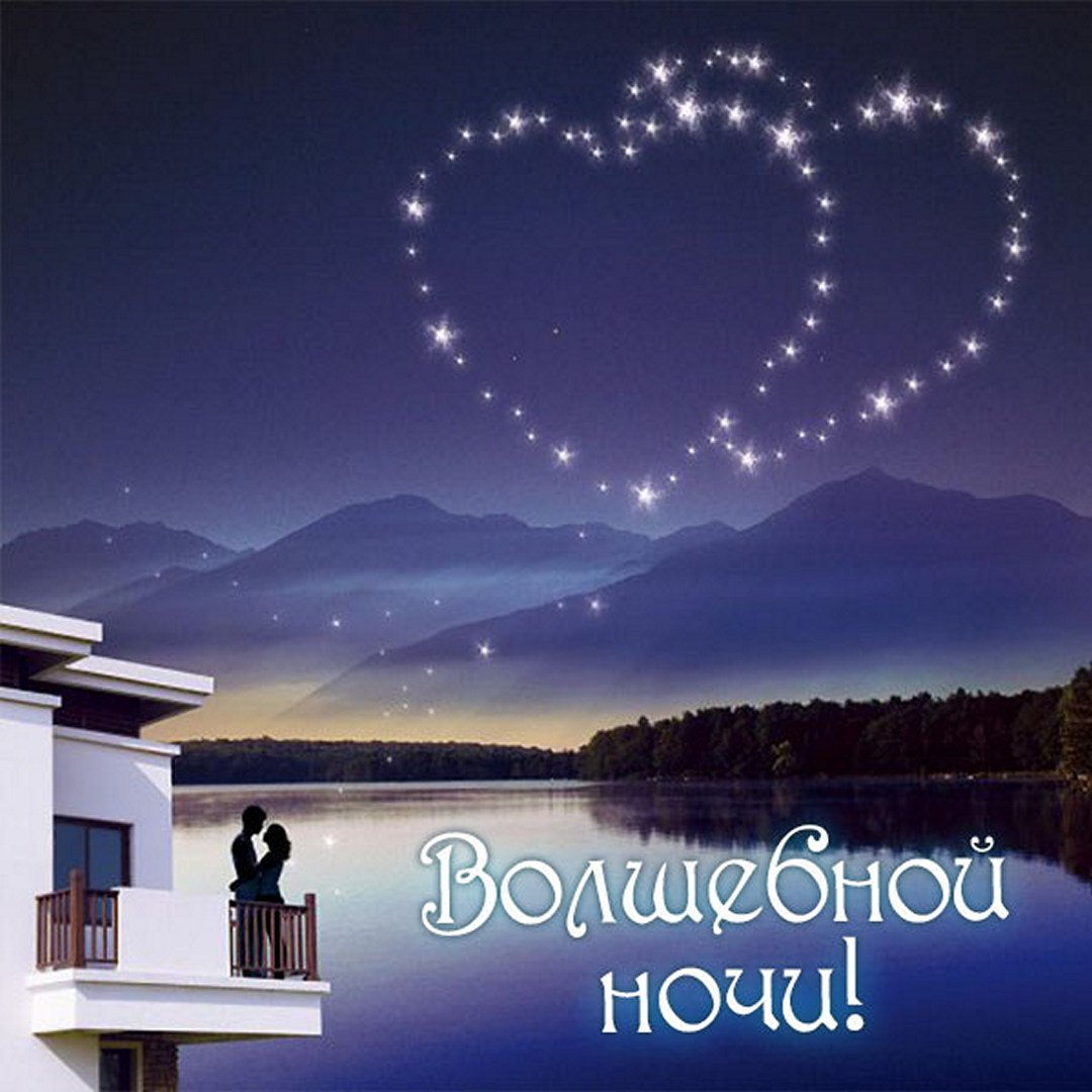 Спокойной ночи любимая