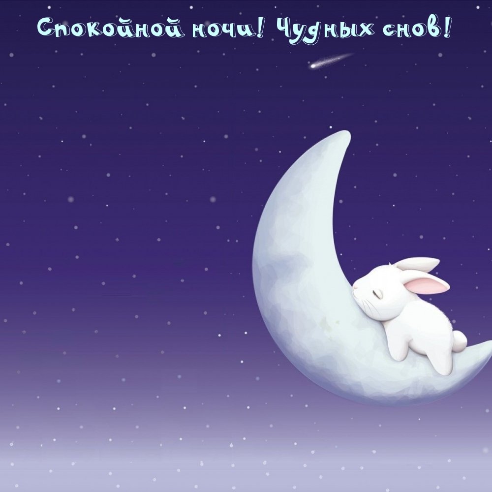 Открытки спокойной ночи
