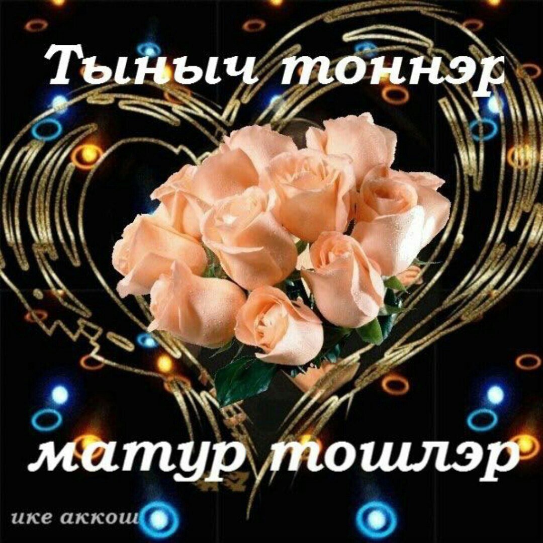 Поздравление с добрым вечером