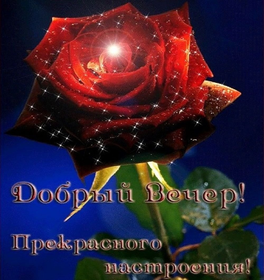 Открытки добрый вечер