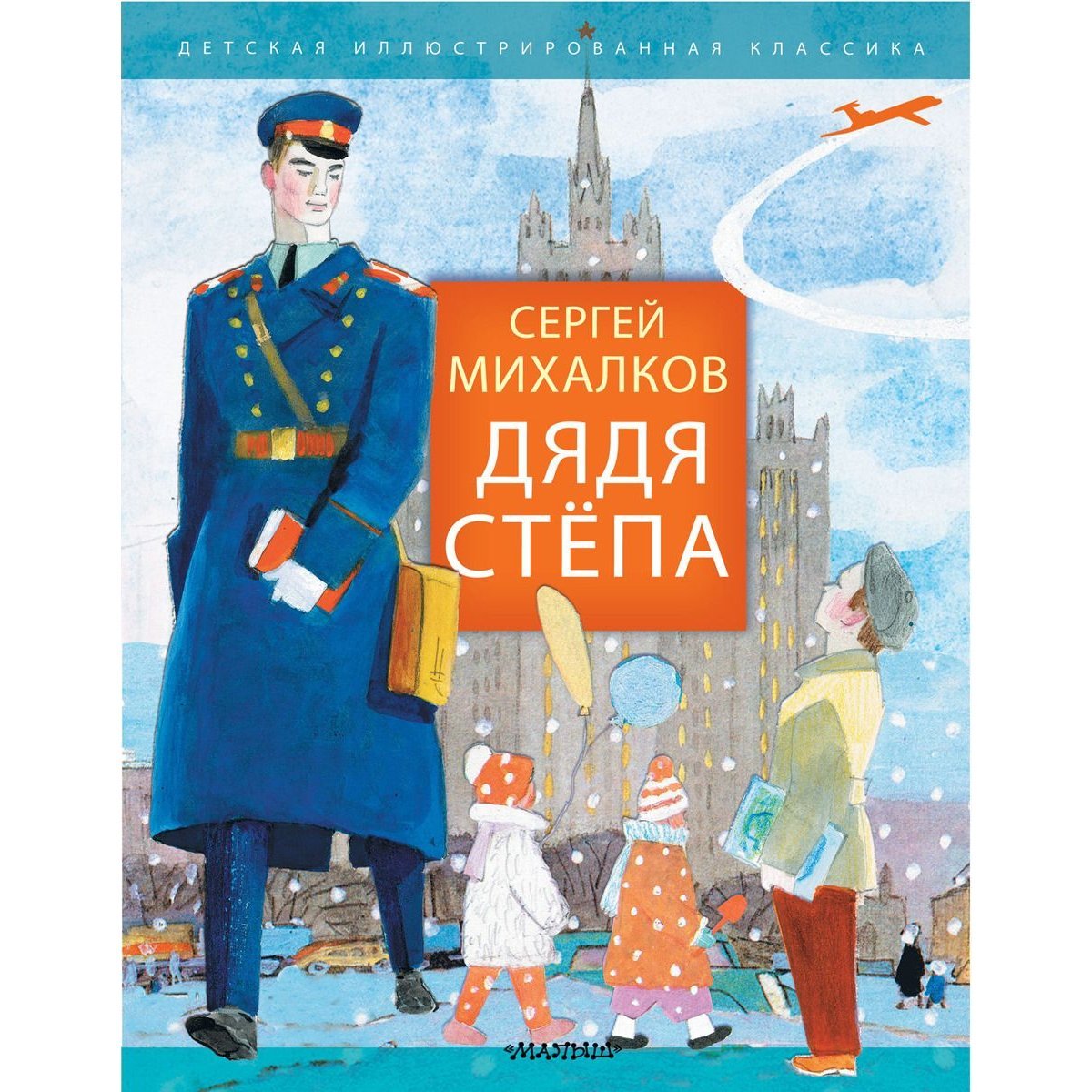 Издательство АСТ дядя стёпа