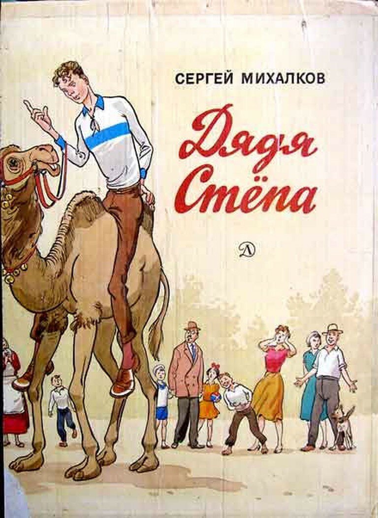 Иллюстрации к.Ротова к "дяде степе Михалкова