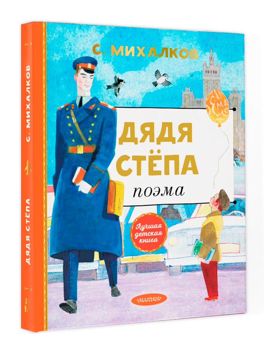 Книга АСТ дядя Степа