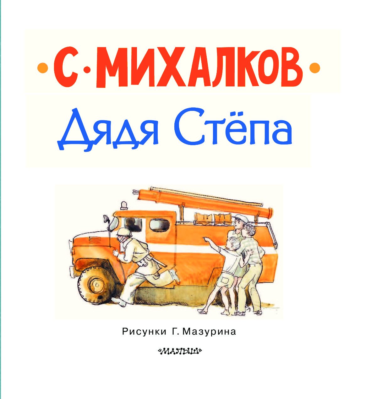 Михалков дядя Степа иллюстрации к книге