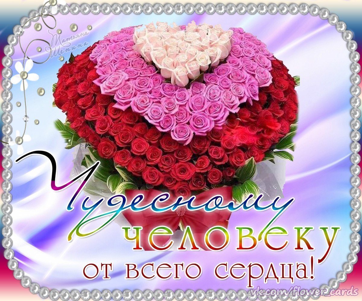 Поздравление хорошему человеку