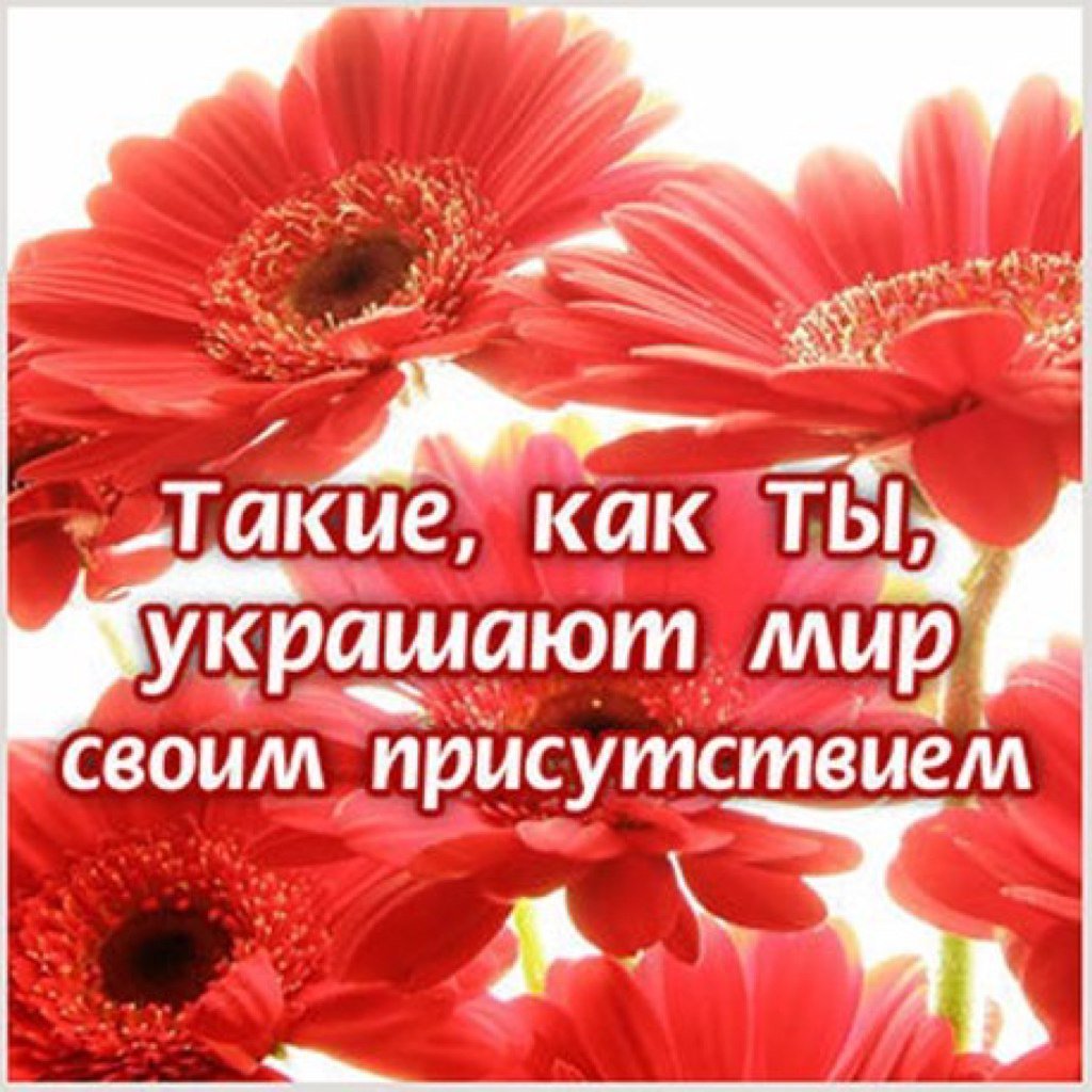 Поздравление хорошему человеку