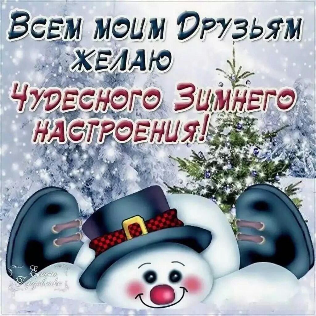 Хорошего зимнего дня