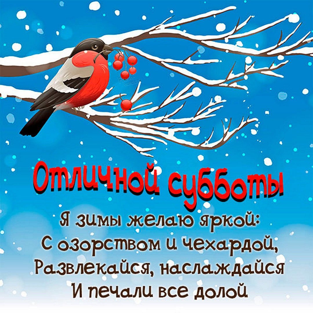 Хороших выходных зима