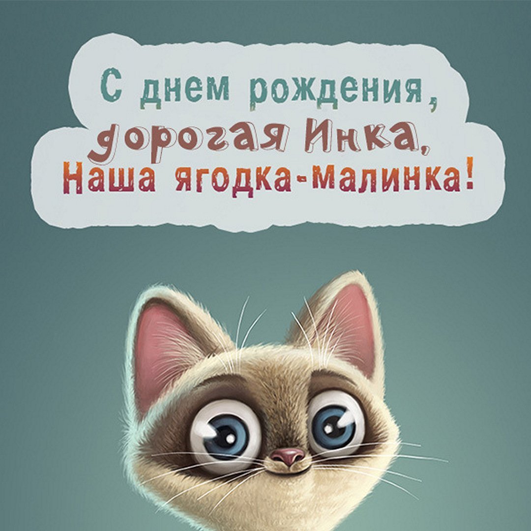 С днем рождения Ирмина