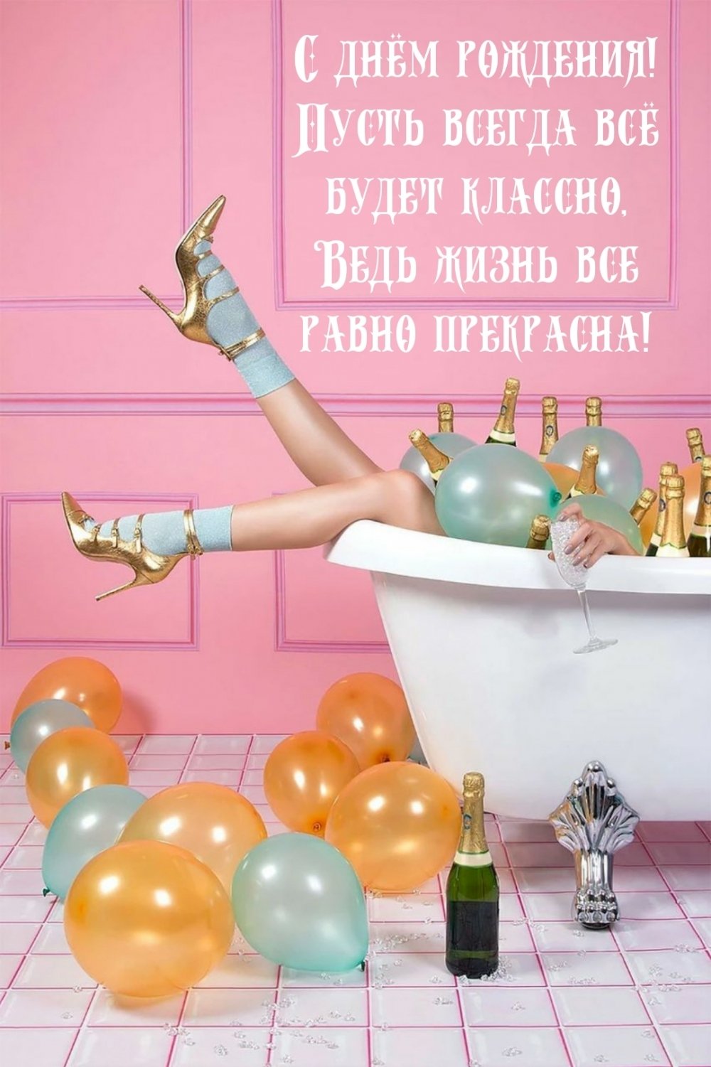 Ванна с шампанским