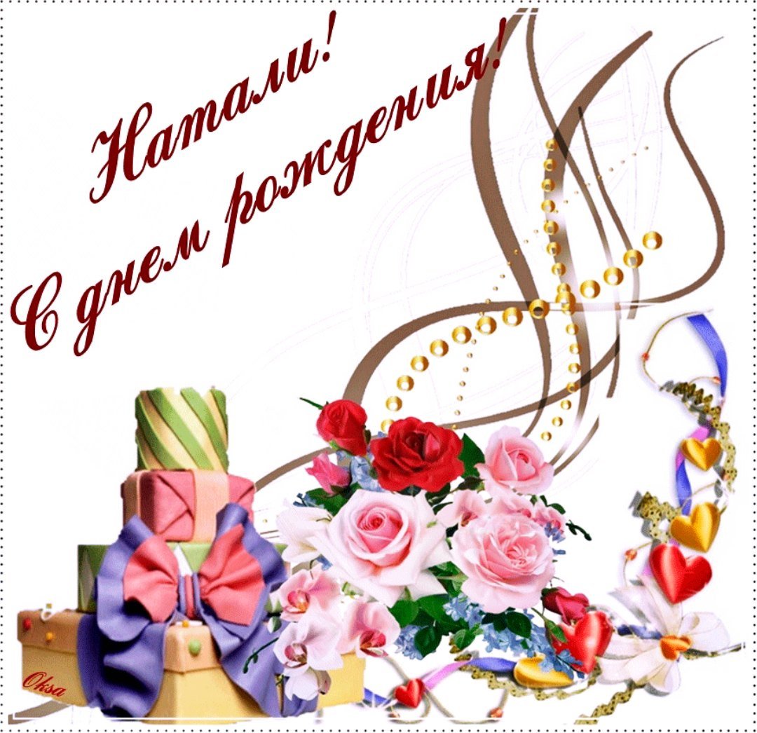 С днем рождения
