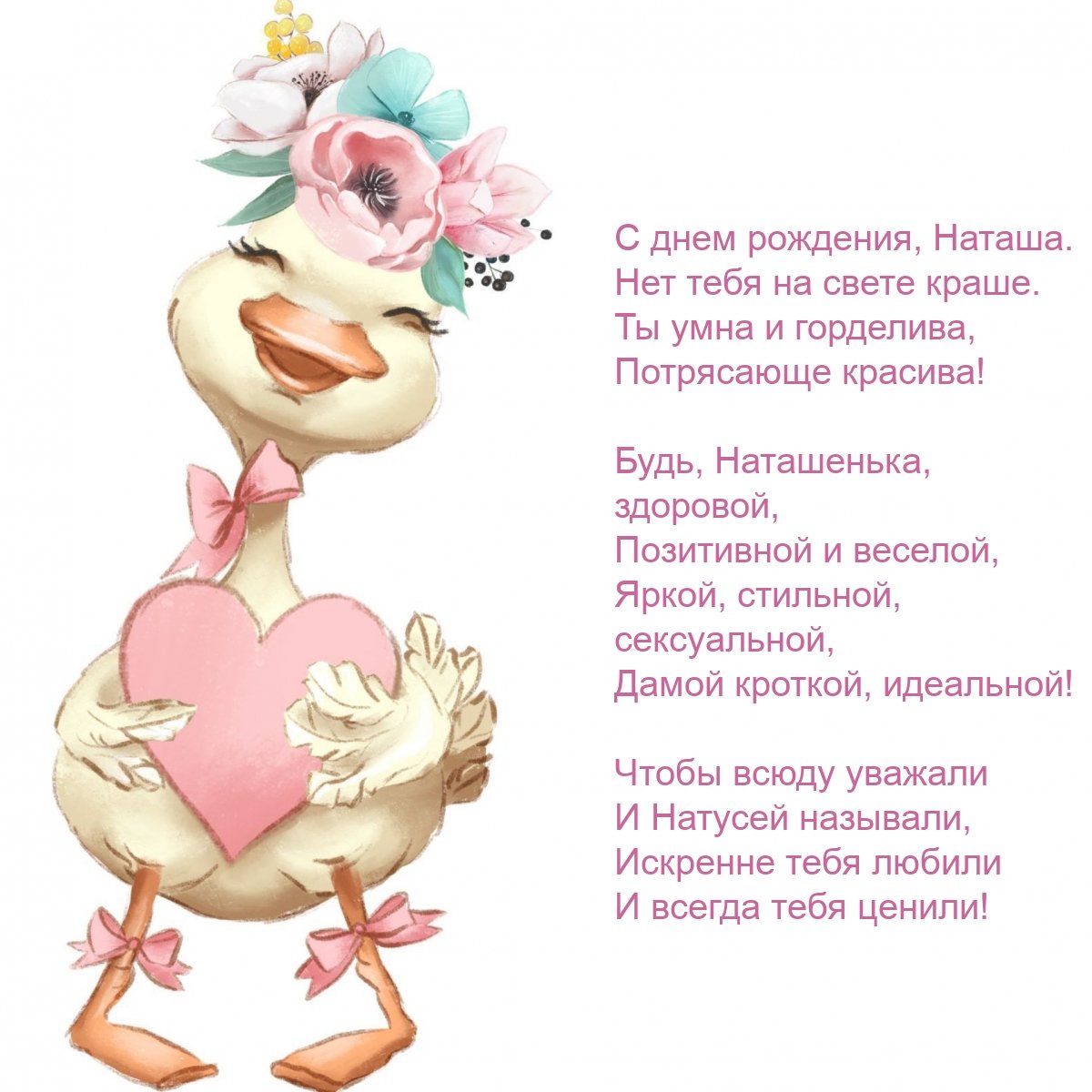 Поздравления с днём рождения Наталье