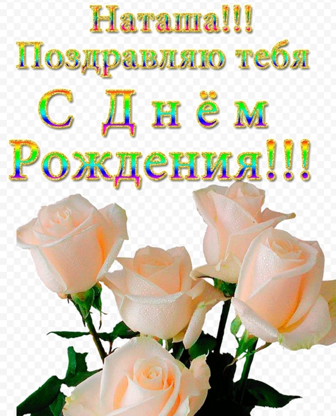 С днём рождения Наташа прикольные