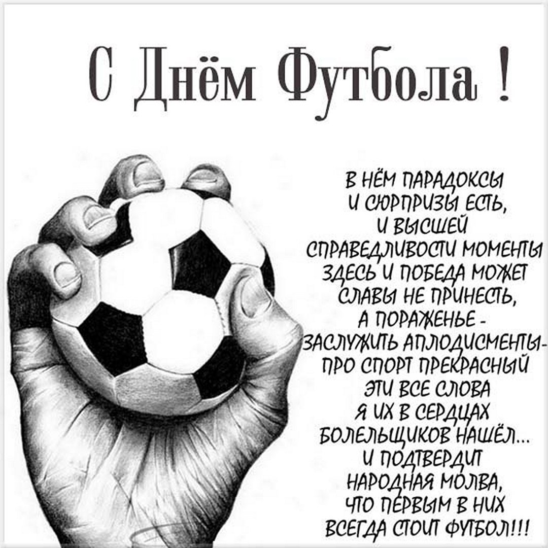 С днём рождения тренеру по футболу