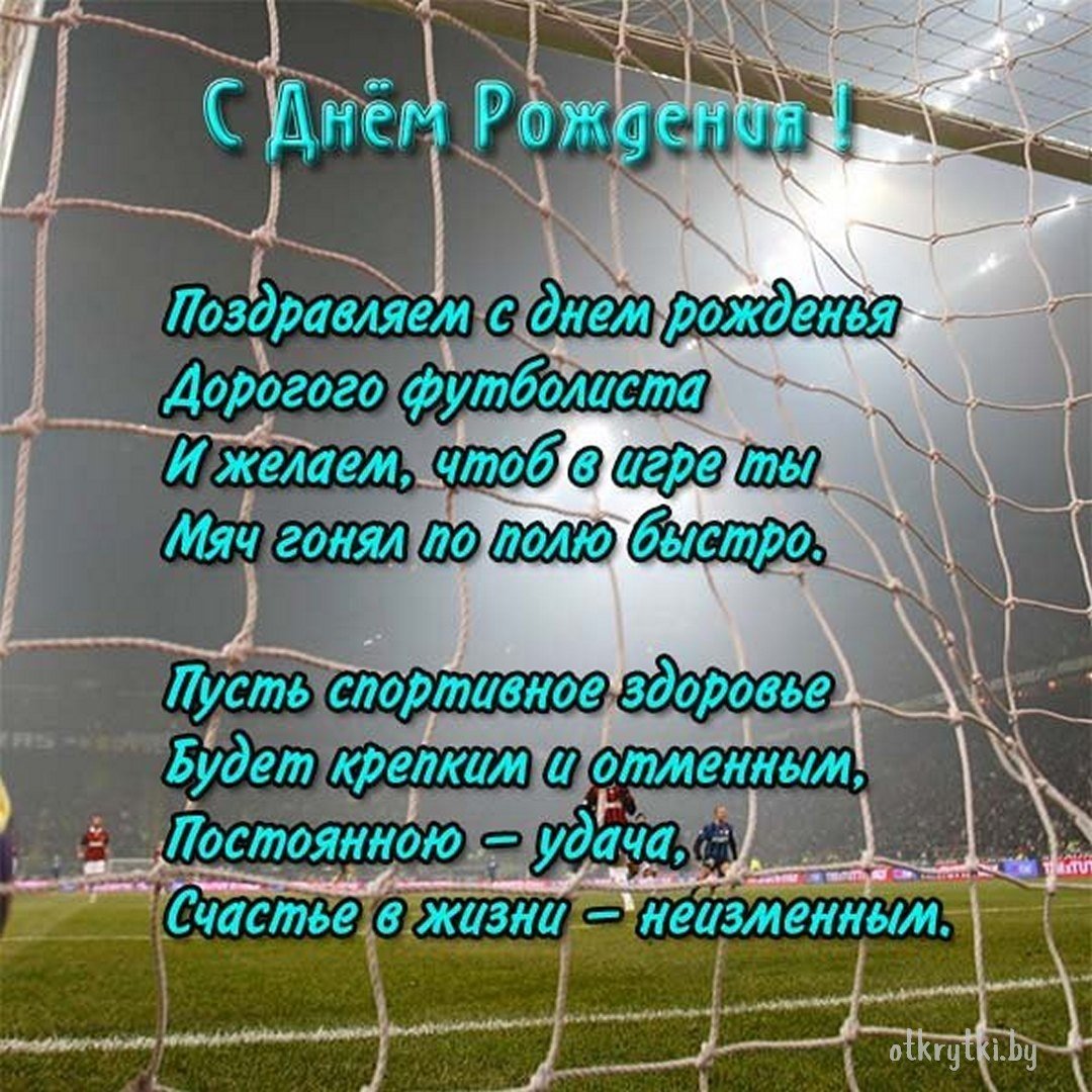Футбольное поздравление