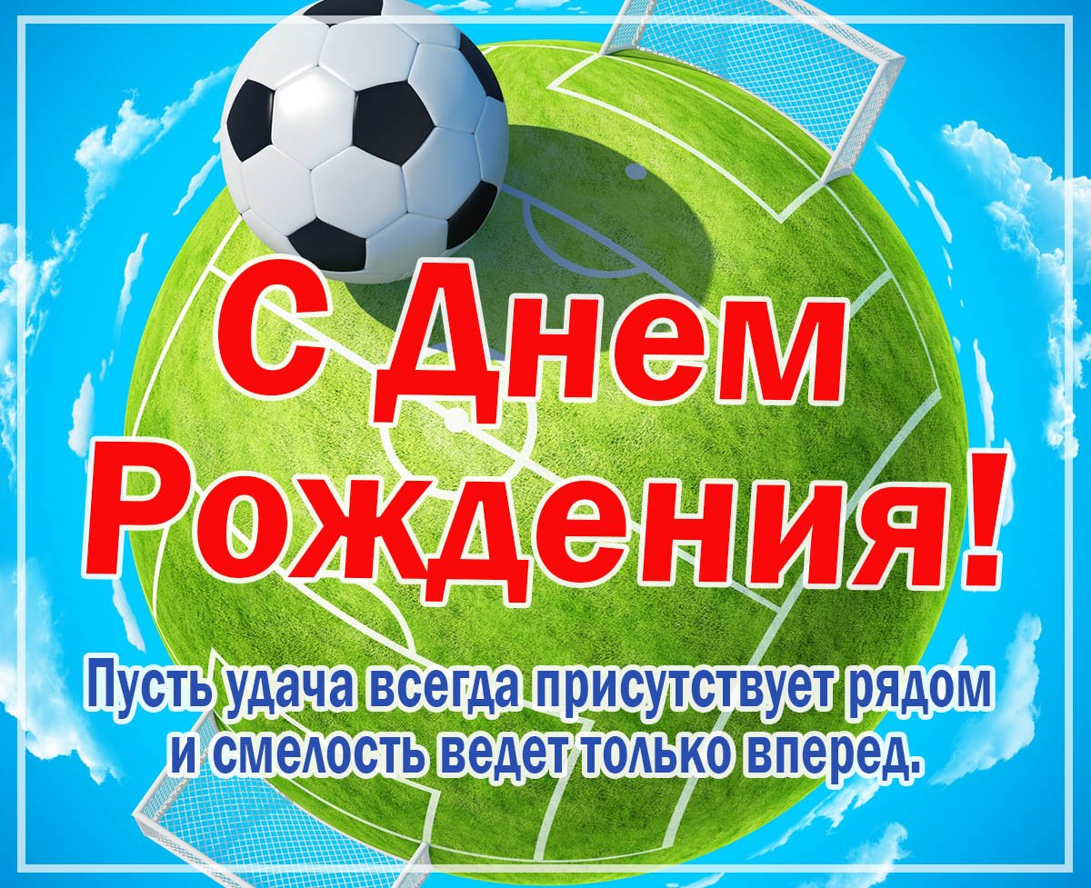 Картинка с днем рождения тренеру по футболу