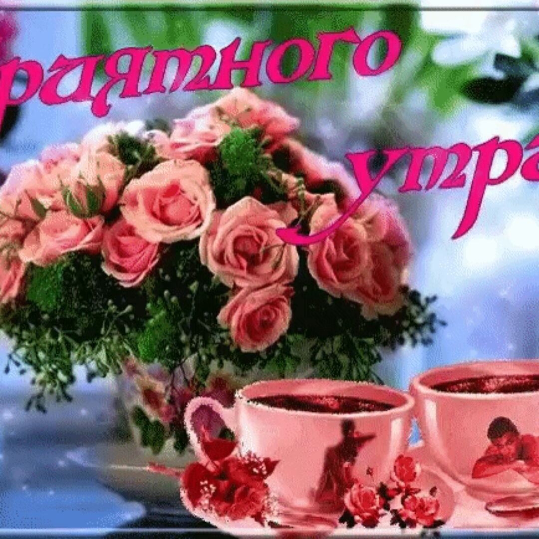 С добрым утром теплый привет