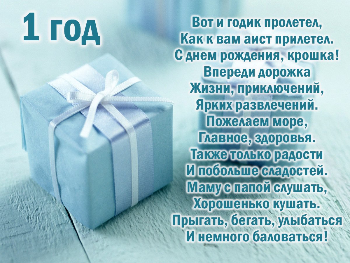 1 Годик мальчику поздравления