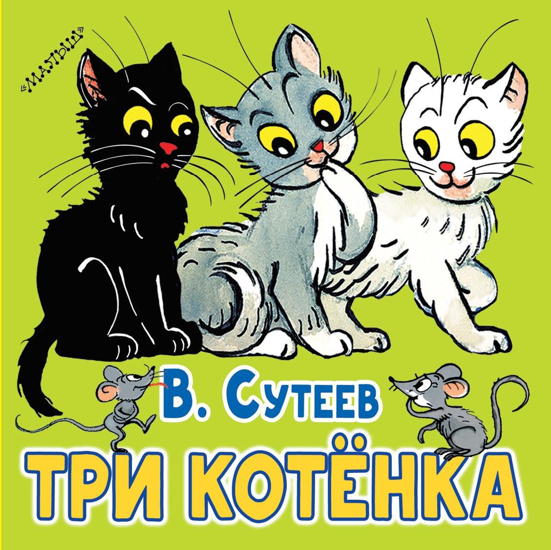 Книга Сутеев три котенка