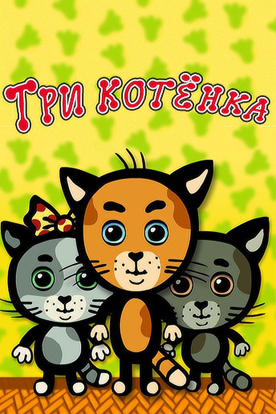 Три котенка мультфильм
