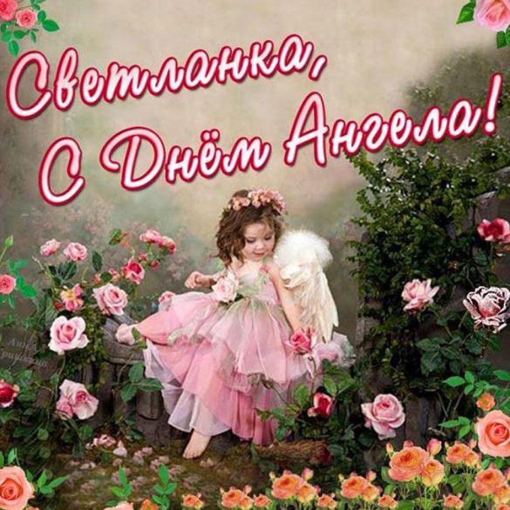 Поздравление с именинами