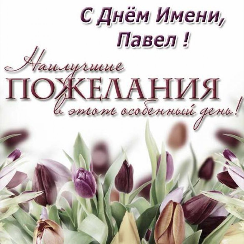 Поздравления с именинами любовь