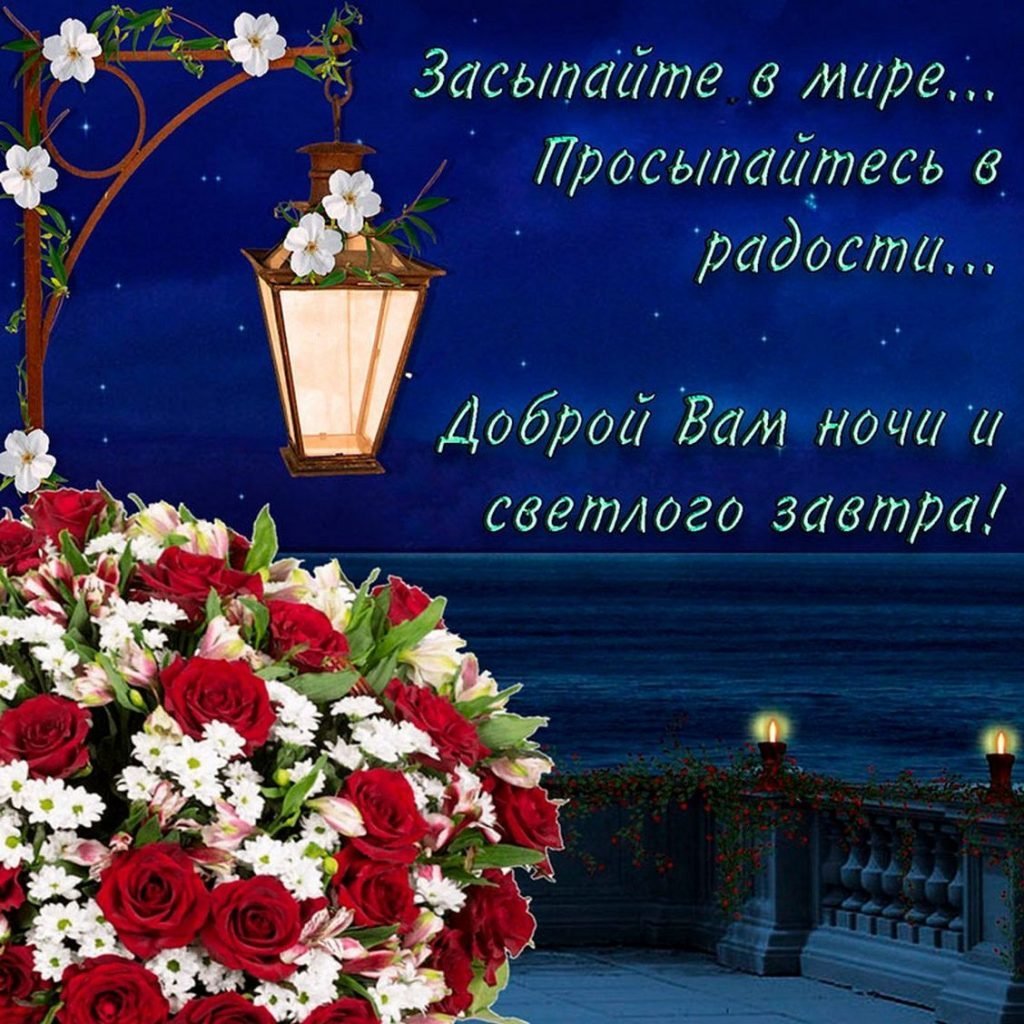 Доброй ночи с розами и пожеланиями