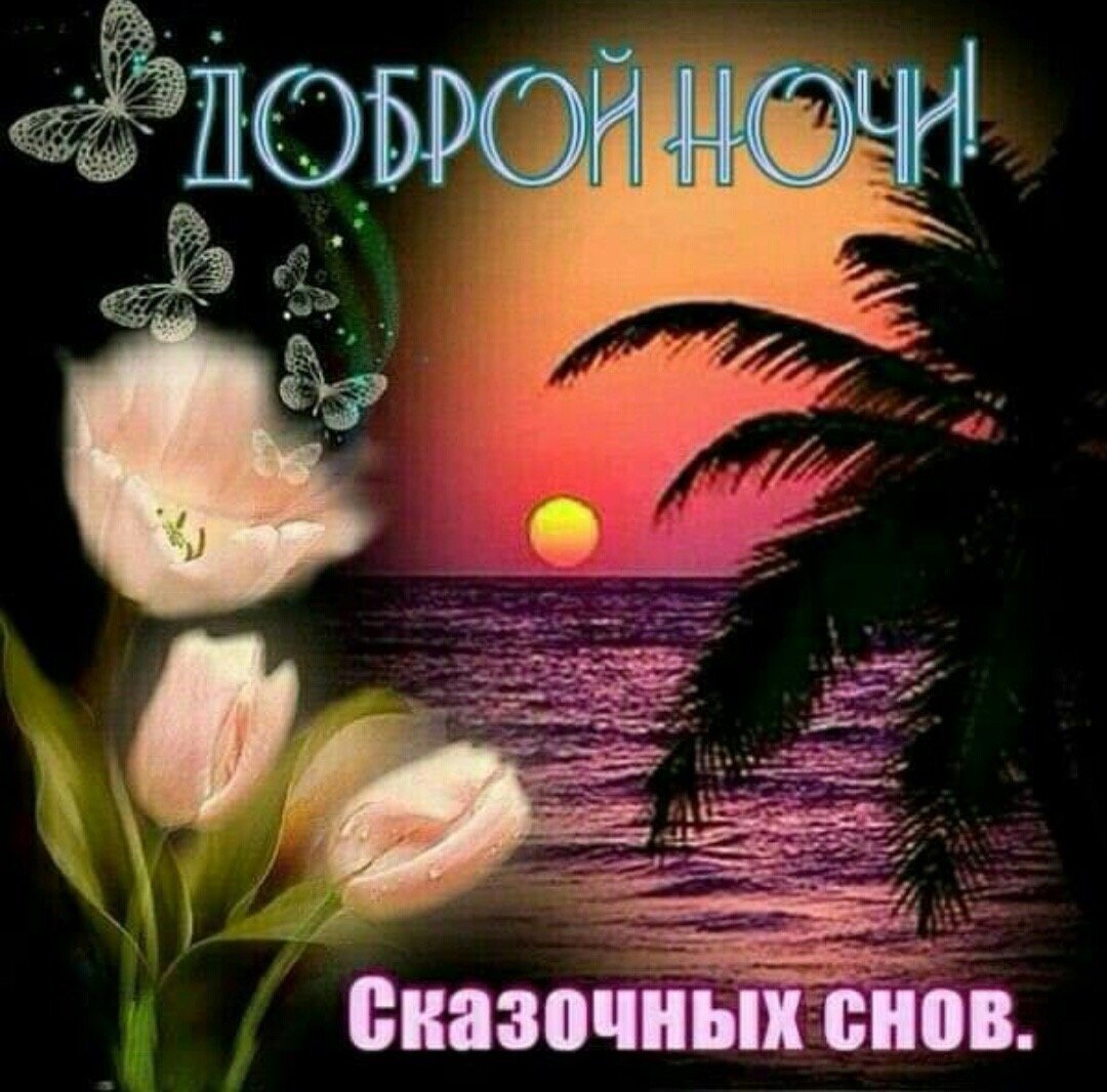 Красивые пожелания на ночь