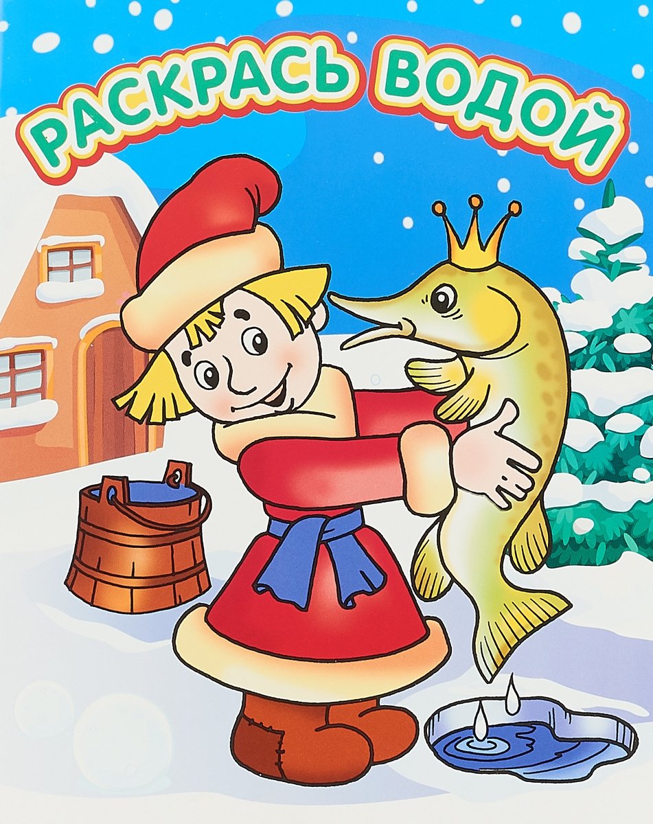 Емеля по щучьему велению сказка