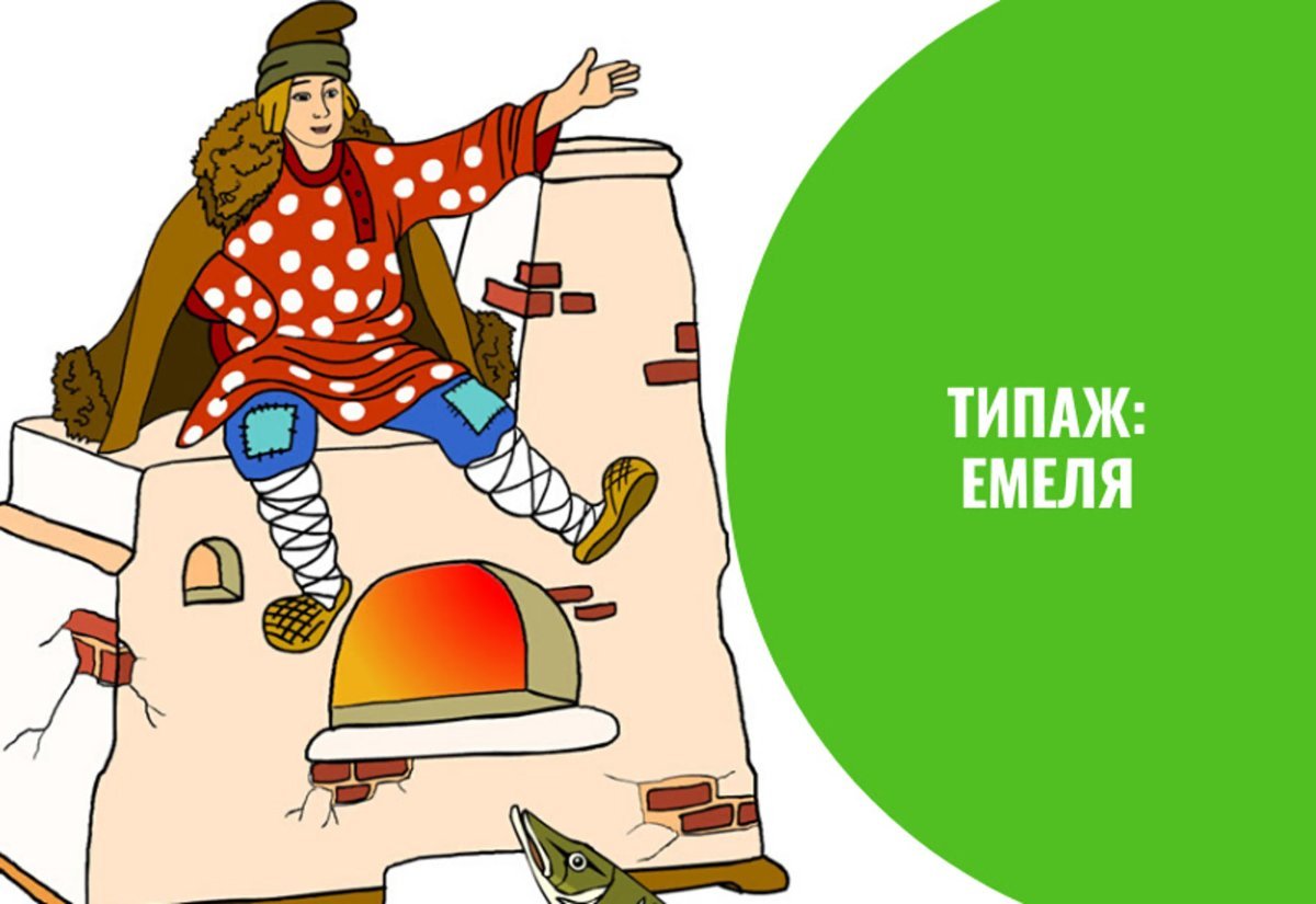 Емеля на белом фоне