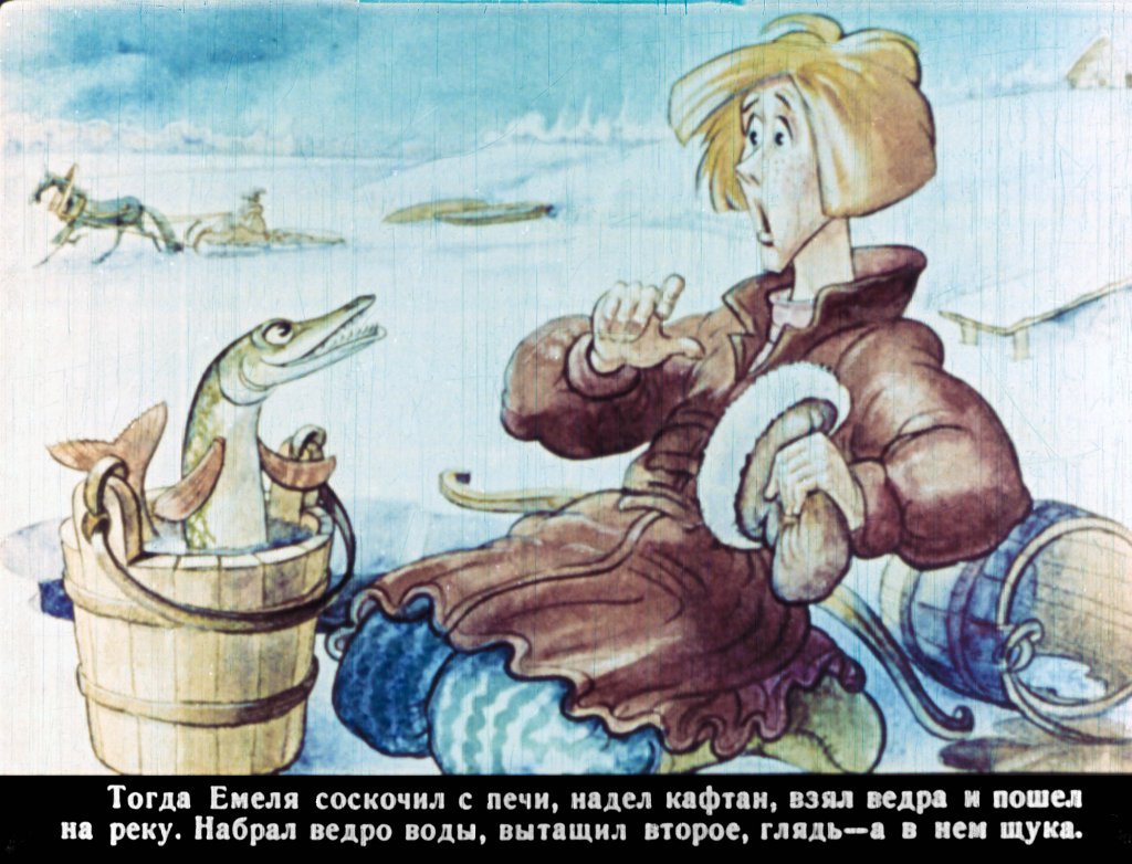 По щучьему велению Емеля на печи