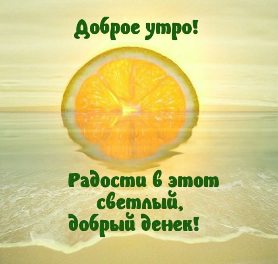 Позитивные пожелания на день
