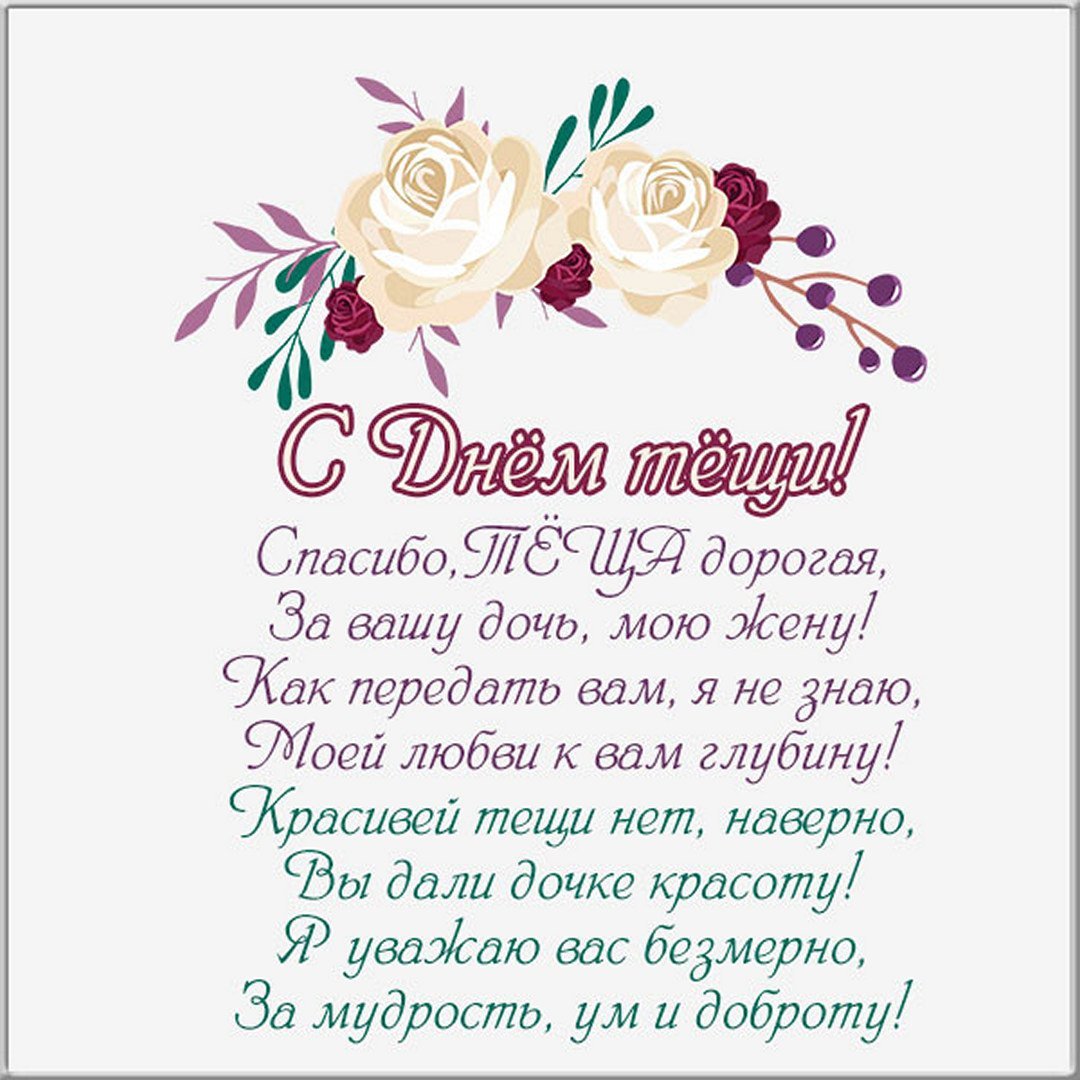 С днем рождения теща