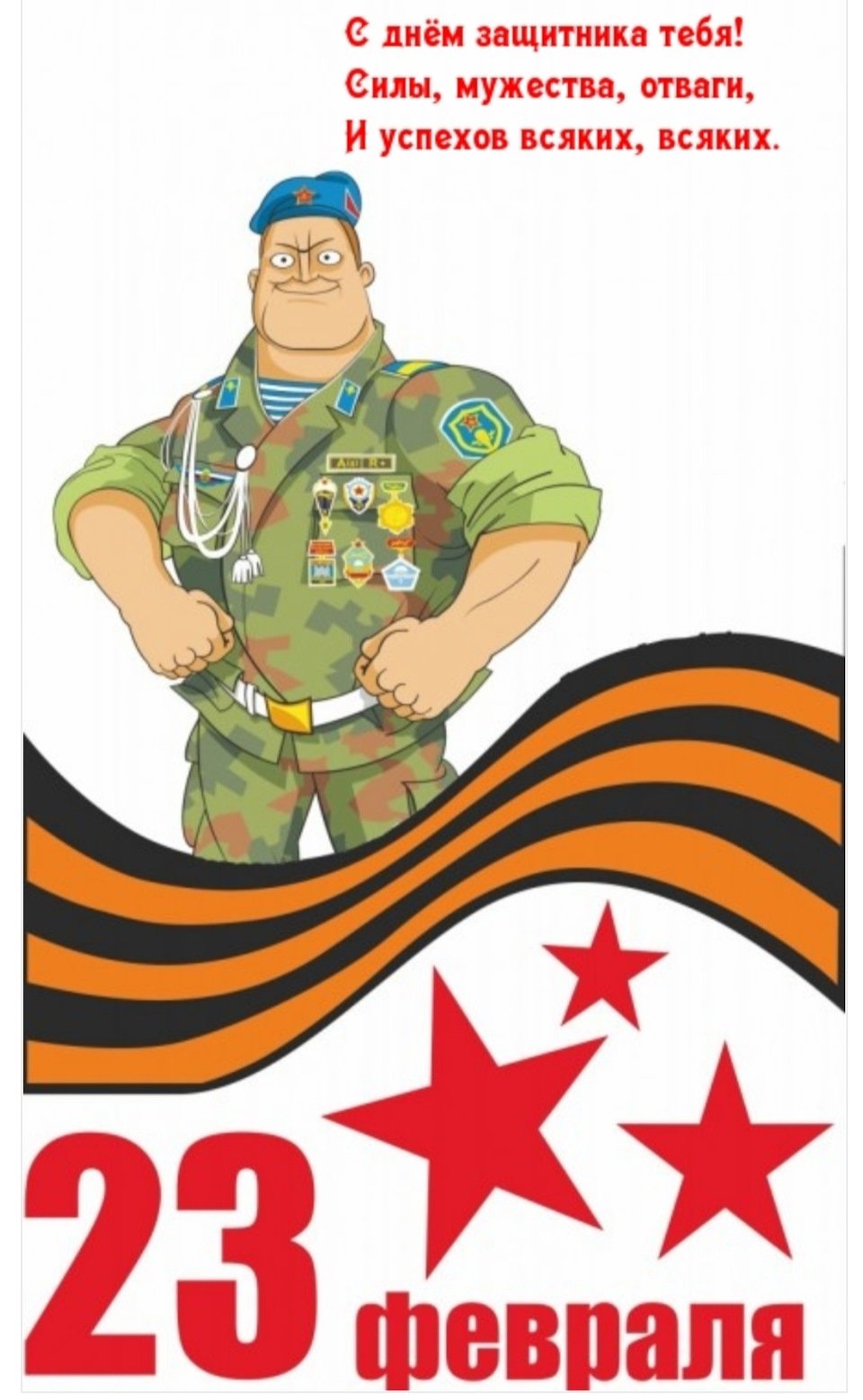 С 23 февраля