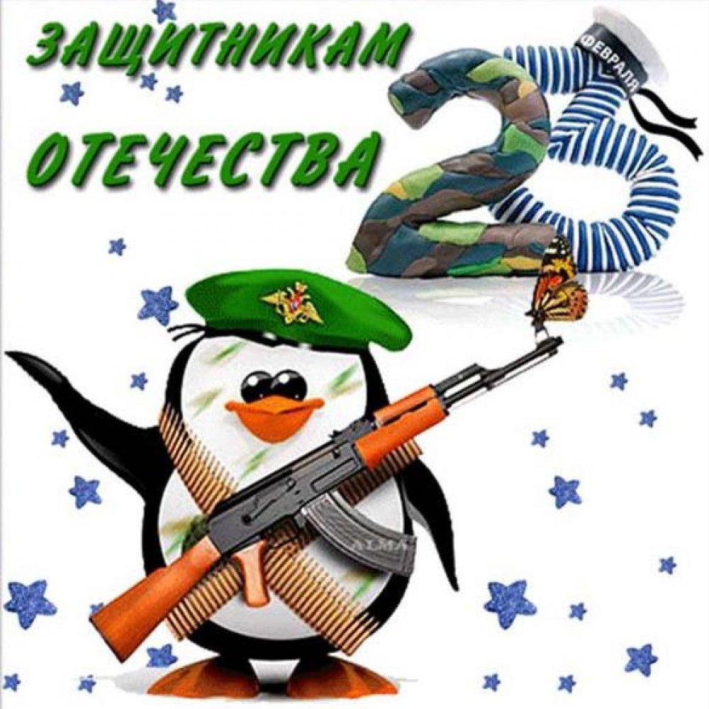 С 23 февраля