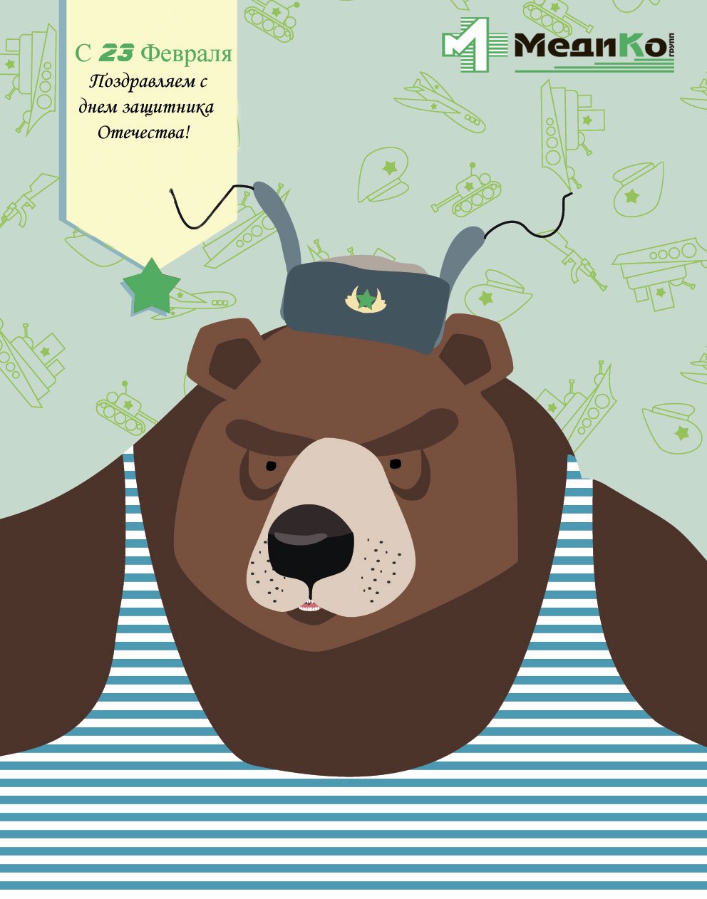 Поздравление с 23 февраля с медведем