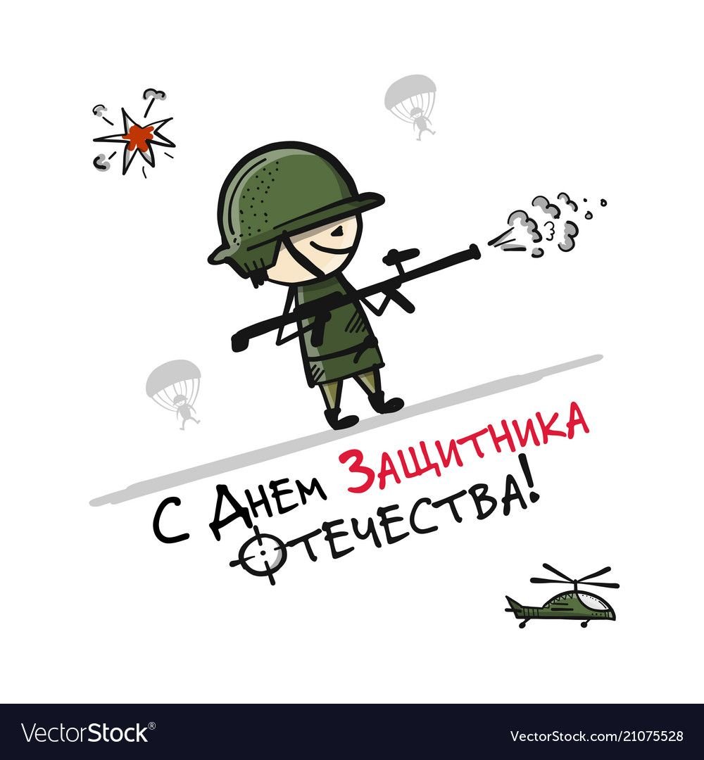 С 23 февраля