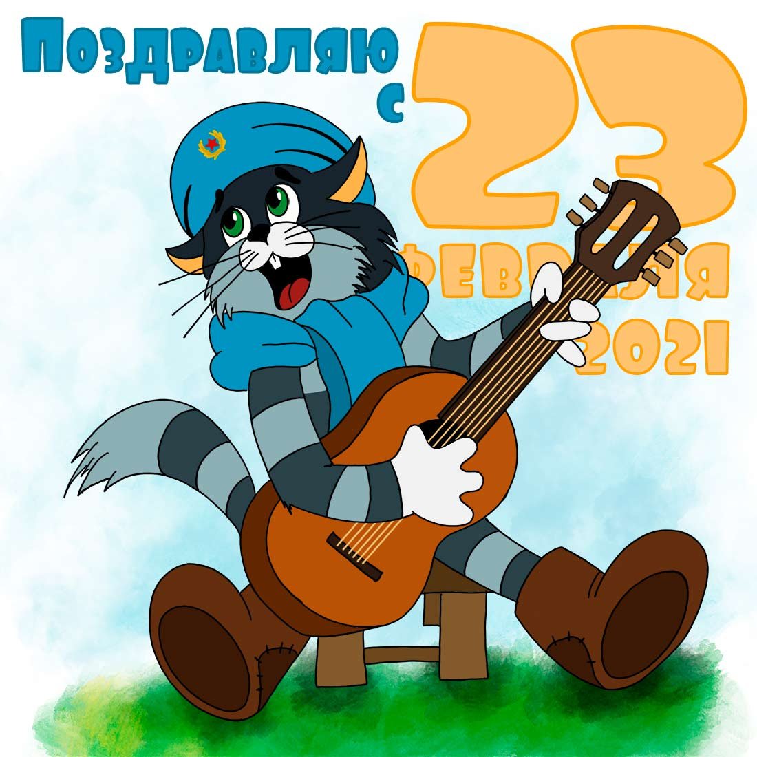 С 23 февраля
