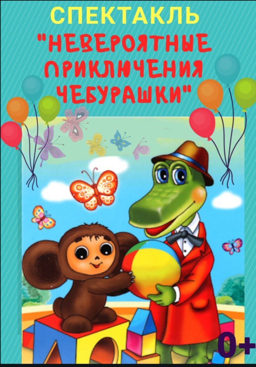 Гена и Чебурашка