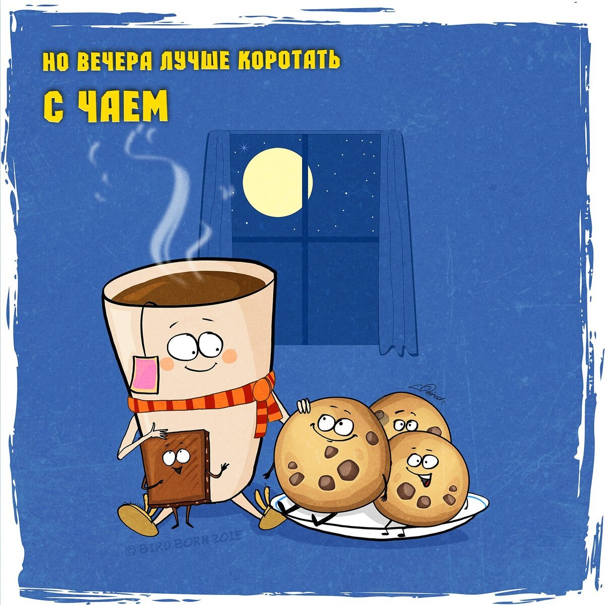 Добрый вечер картинки прикольные смешные позитивные