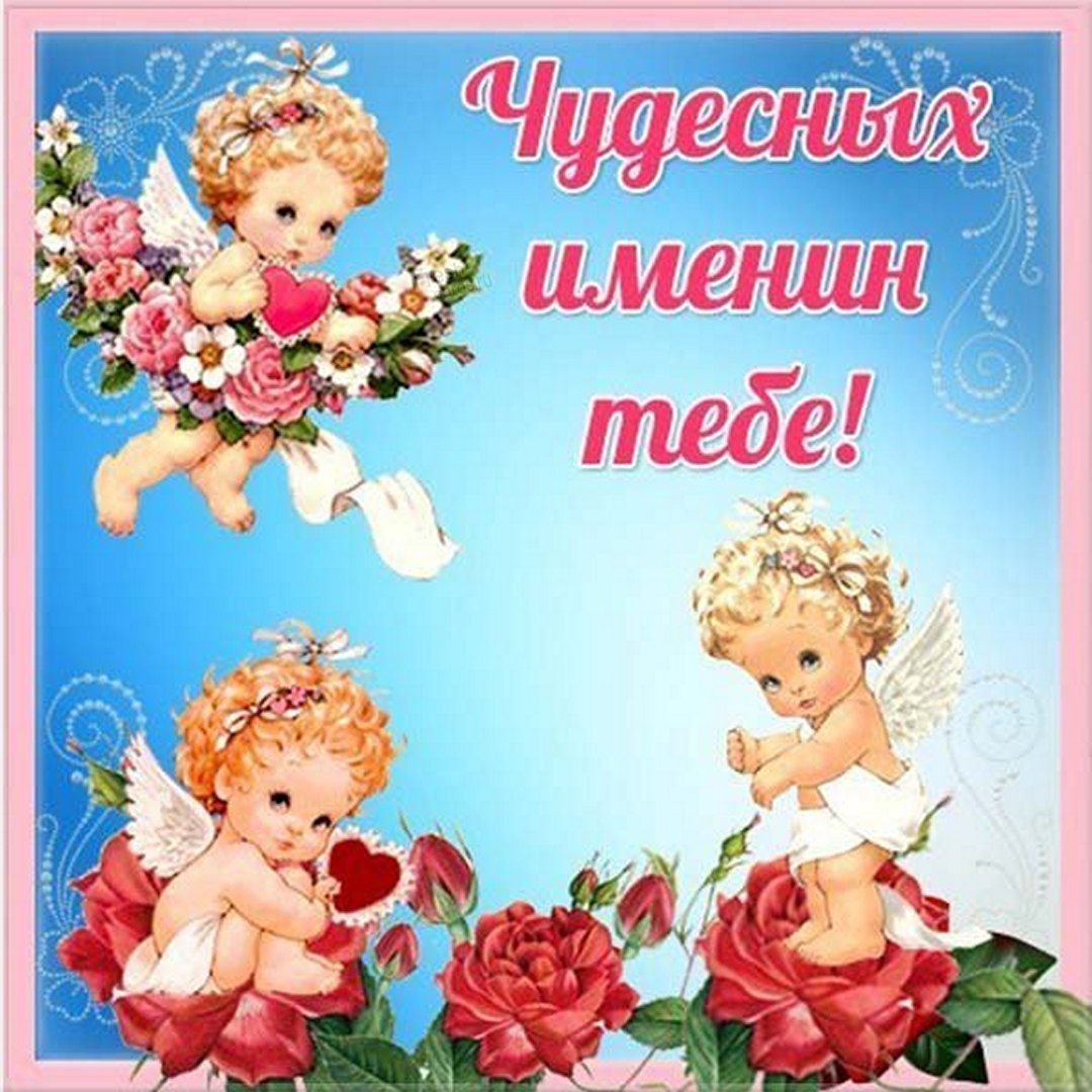 День ангела