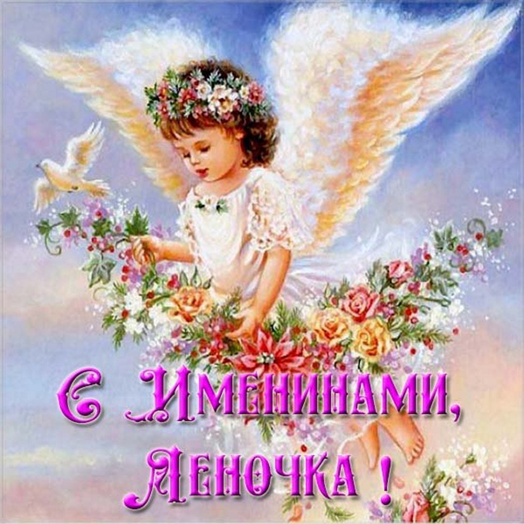 Поздравление с именинами Елены